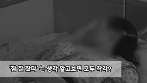 [My 그린라이프] "밤에 푹 잤다" 생각은 모두 착각?&hellip;숙면의 기술