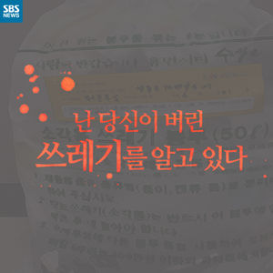 [카드뉴스] 난 당신이 버린 쓰레기를 알고 있다