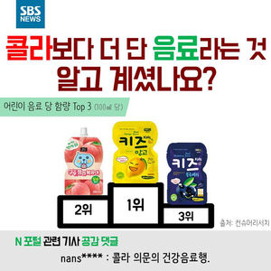 아이에게 콜라보다 더 단 음료 준 것 알고 계셨나요?