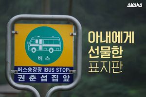 '권춘섭 집 앞' 버스정류장&hellip;숨은 사연 '뭉클'