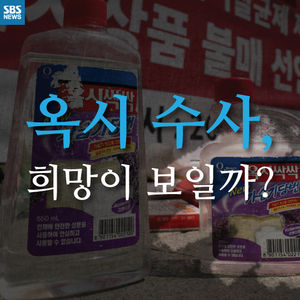[카드뉴스] 옥시 수사, 희망이 보일까?