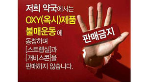 옥시 불매운동, 의약품으로 확산&hellip;약사회 "공감한다"
