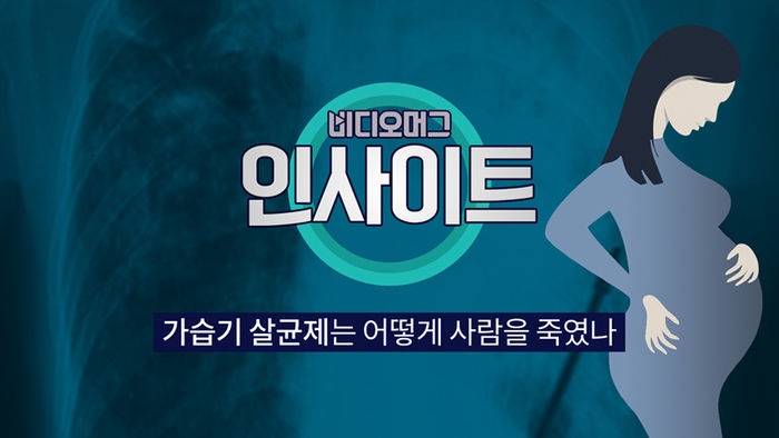 [비디오머그 인사이트] 가습기 살균제는 어떻게 사람을 죽였나