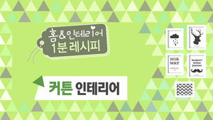 [My 그린라이프] 집 분위기 확 바꾸는 '커튼'&hellip;색 고르는 방법