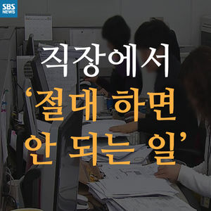 [카드뉴스] 직장에서 '절대' 하면 안 되는 일