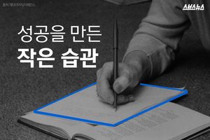 33살에 매출 400억&hellip;성공을 만든 '작은 습관'