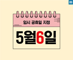 나흘간 '꿀 연휴'&hellip;임시공휴일 5월 6일의 모든 것