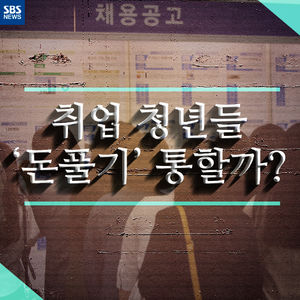 [카드뉴스] 취업 청년들 '돈풀기' 통할까?