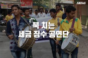 "둥둥둥! 밀린 세금 내세요"&hellip;북 치는 세금 징수단