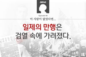 이 사람이 없었다면, 일제의 만행은 검열 속에 가려졌다