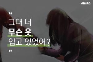 "무슨 옷 입고 있었어?"&hellip;성폭행 피해자를 향한 시선