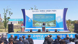 제주 영어교육신도시 4번째 국제학교&hellip;내년 9월 개교
