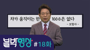 [비디오머그 블박영상] 갑자기 끼어들었는데 내 책임도?&hellip;제18화 아찔한 급차선변경 사고