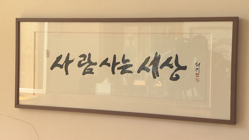 액자 신영복 글 '사람사는 세상'