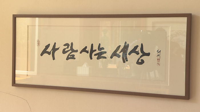 액자 신영복 글 '사람사는 세상'