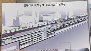 영동대로에 대규모 지하도시 생긴다&hellip;"교통 허브로"