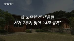 [비디오머그] '지붕 낮은 집'&hellip;노무현 대통령 사저 첫 공개