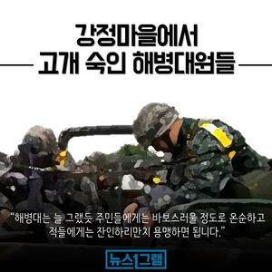 [뉴스1그램] 강정마을에서 고개 숙인 해병대원들