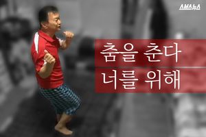 아픈 아내 위해 춤추는 남편&hellip;감동 사연