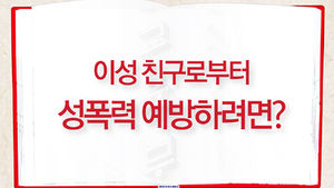 교육부가 6억들여 만든 성교육&hellip;들여다보니 '황당'