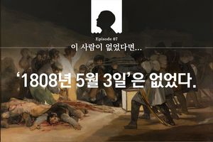 이 사람이 없었다면, '1808년 5월 3일'은 없었다.