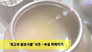 [마이그린라이프] '최고의 발효식품' 식초&hellip;여성에게 좋다?