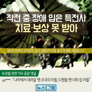[뉴스1그램] "나라에서 데러갈 땐 조국의 아들, 다쳤을 땐 너희 집 아들"