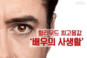 할리우드 최고 몸값 '배우의 사생활'
