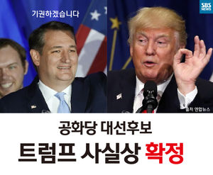 [카드뉴스] 트럼프 공화당 대선후보 사실상 확정