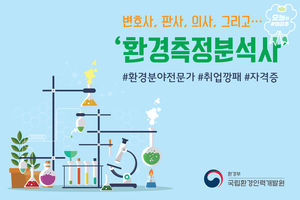 환경측정분석사 자격증으로 취업 걱정 끝!