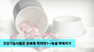 [마이그린라이프] 건강기능식품 공복에 먹어라?&hellip;속설 파헤치기