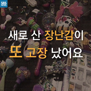 [카드뉴스] 어린이 장난감, 가격은 비싼데 내구성은 '꽝'