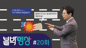[비디오머그 블박영상] 유도선 없는 좌회전 구간&hellip;20화 차선변경 사고 ‘가상의 유도선’