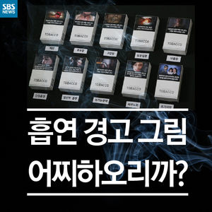 [카드뉴스] 경고그림 위치를 '담배회사 자율'에 맡기라고요?