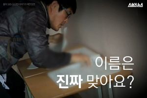 시력도 성적도 속인 송 씨&hellip;"이름은 진짜 맞아요?"