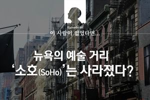 이 사람이 없었다면, 뉴욕의 예술 거리 ‘소호(SoHo)’는 사라졌다?