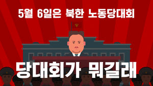 [더 저널리스트] 36년 만에 열리는 北 행사…'당대회가 뭐길래?'