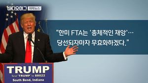 [자막뉴스] '트럼프 대통령'이 불러올 충격파는? 한국도 긴장
