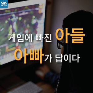 [카드뉴스] 게임하는 자녀에게 잔소리는 '독'&hellip;효과적 방법은?