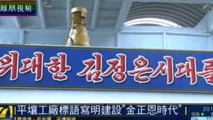 北당대회 "평양시내 공장에 이미 '김정은 시대' 표어 등장"