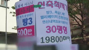500만 원에 '빌라 1채' 솔깃&hellip;대출 폭탄 '눈물'