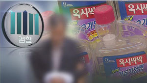 '옥시' 뒷돈 받은 교수 구속&hellip;관련자 첫 사법처리