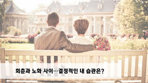 [마이그린라이프] "고치면 10년 젊어져요"&hellip;노화 부르는 습관들