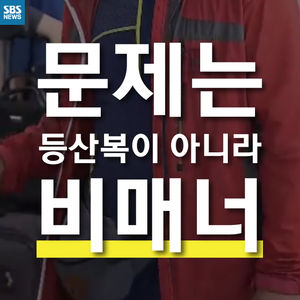 [카드뉴스] 해외서 등산복 입지 말아라? 문제는 '비매너'