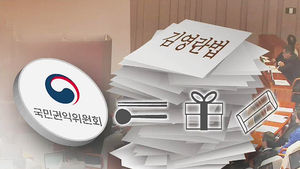 '식사 3만 원, 선물 5만 원'&hellip;김영란법 확정까지 진통
