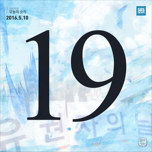 [마부작침] 오늘의 숫자 '19'