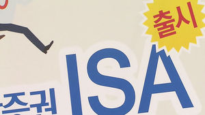 ISA 대부분 가입액 1만 원 이하 '깡통계좌'