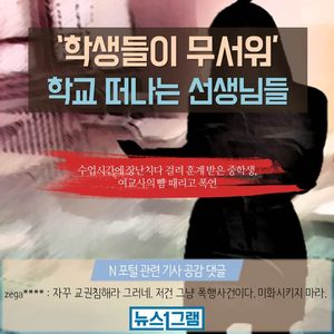 [뉴스1그램] 중학생, 훈계 받자 여교사의 뺨 때리고 폭언