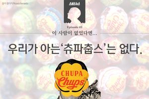 이 사람이 없었다면, '츄파춥스'는 없었다?