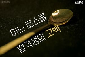 어느 로스쿨 합격생의 고백